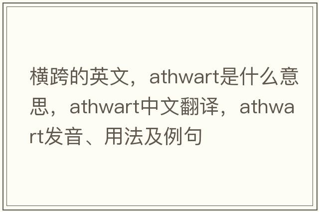 橫跨的英文，athwart是什么意思，athwart中文翻譯，athwart發(fā)音、用法及例句