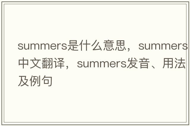 Summers是什么意思，Summers中文翻譯，Summers發(fā)音、用法及例句