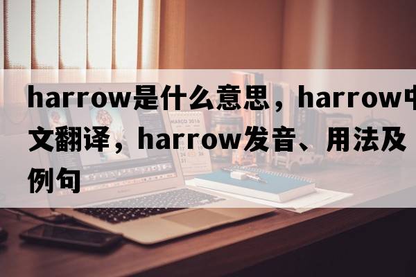 harrow是什么意思，harrow中文翻譯，harrow發(fā)音、用法及例句