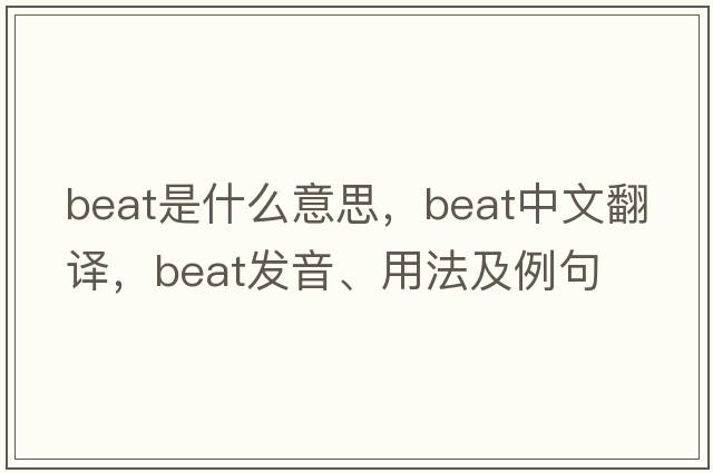beat是什么意思，beat中文翻譯，beat發(fā)音、用法及例句