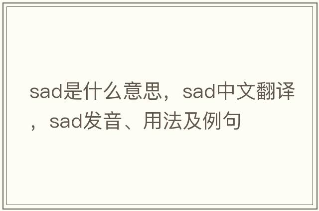 sad是什么意思，sad中文翻譯，sad發(fā)音、用法及例句