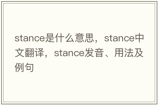 stance是什么意思，stance中文翻譯，stance發(fā)音、用法及例句