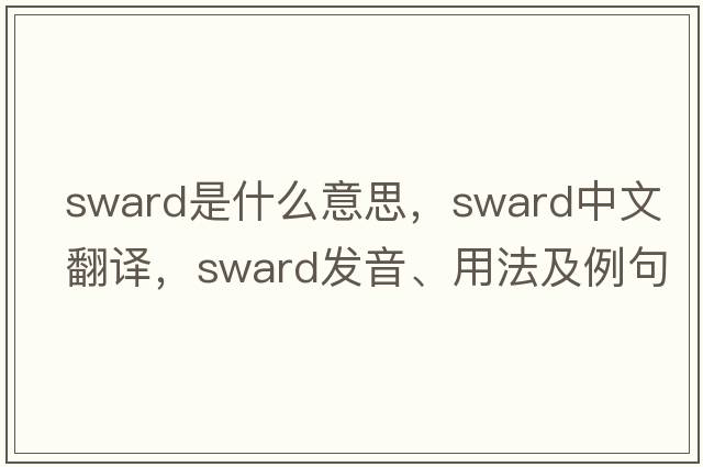 sward是什么意思，sward中文翻譯，sward發(fā)音、用法及例句