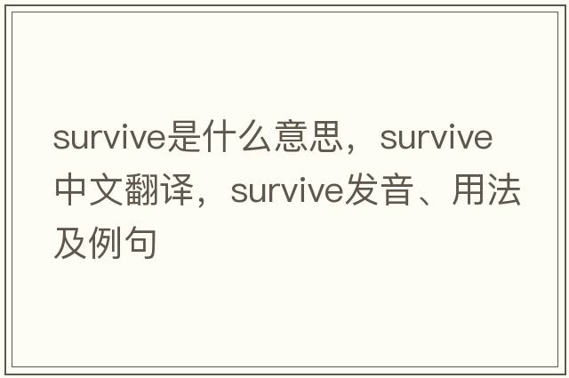 survive是什么意思，survive中文翻譯，survive發(fā)音、用法及例句