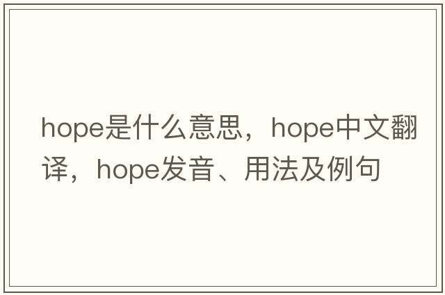 hope是什么意思，hope中文翻譯，hope發(fā)音、用法及例句