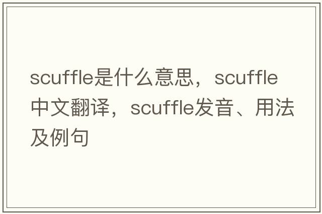 scuffle是什么意思，scuffle中文翻譯，scuffle發(fā)音、用法及例句