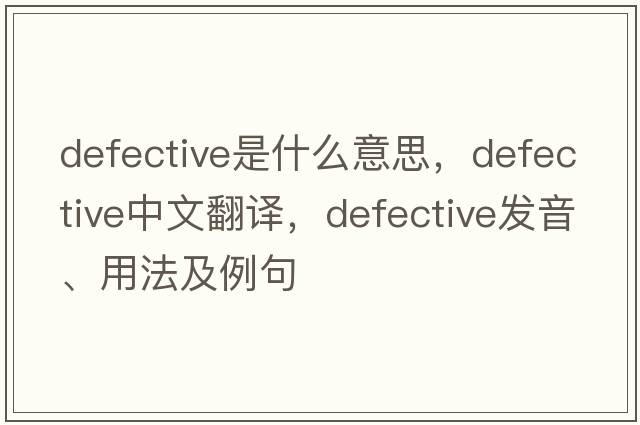 defective是什么意思，defective中文翻譯，defective發(fā)音、用法及例句