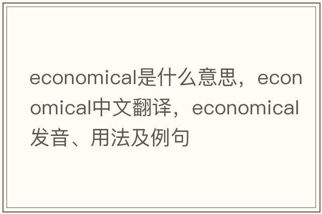 economical是什么意思，economical中文翻譯，economical發(fā)音、用法及例句
