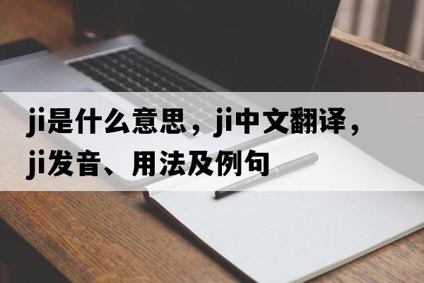 ji是什么意思，ji中文翻譯，ji發(fā)音、用法及例句