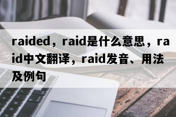 raided，raid是什么意思，raid中文翻譯，raid發(fā)音、用法及例句