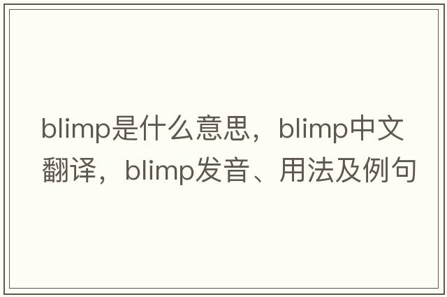 blimp是什么意思，blimp中文翻譯，blimp發(fā)音、用法及例句