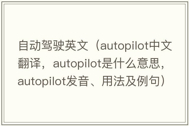 自動(dòng)駕駛英文（autopilot中文翻譯，autopilot是什么意思，autopilot發(fā)音、用法及例句）