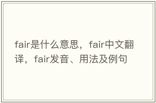 fair是什么意思，fair中文翻譯，fair發(fā)音、用法及例句