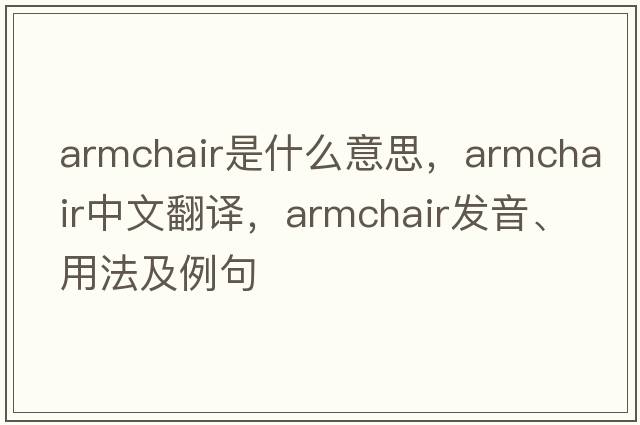 armchair是什么意思，armchair中文翻譯，armchair發(fā)音、用法及例句