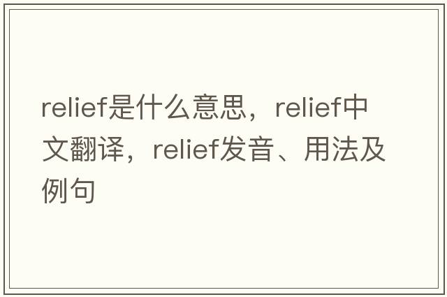 relief是什么意思，relief中文翻譯，relief發(fā)音、用法及例句