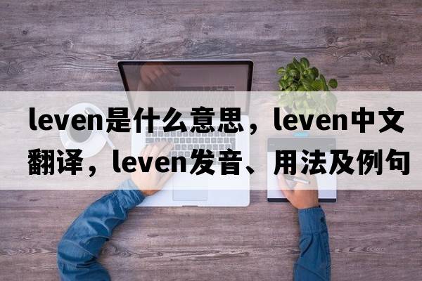 leven是什么意思，leven中文翻譯，leven發(fā)音、用法及例句