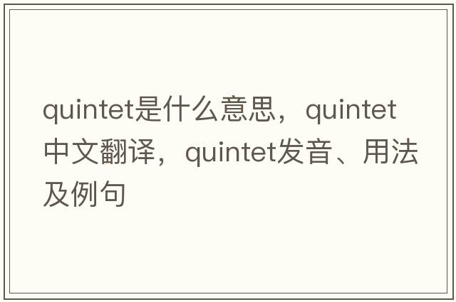 quintet是什么意思，quintet中文翻譯，quintet發(fā)音、用法及例句
