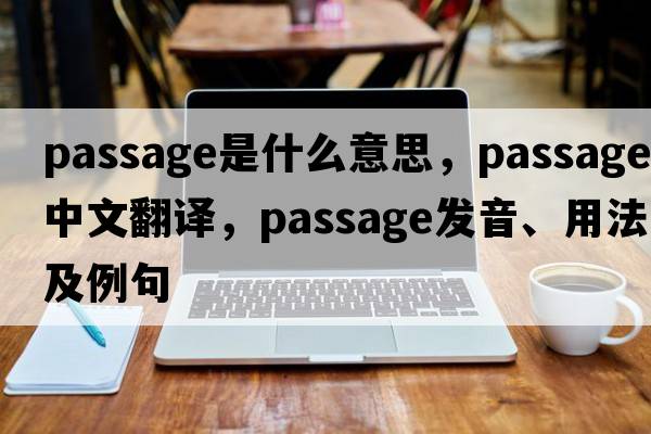 passage是什么意思，passage中文翻譯，passage發(fā)音、用法及例句