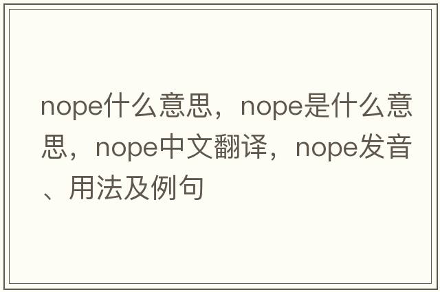 nope什么意思，nope是什么意思，nope中文翻譯，nope發(fā)音、用法及例句