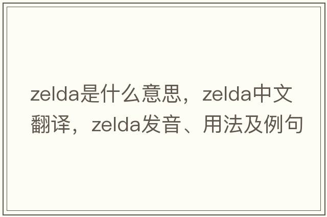 zelda是什么意思，zelda中文翻譯，zelda發(fā)音、用法及例句