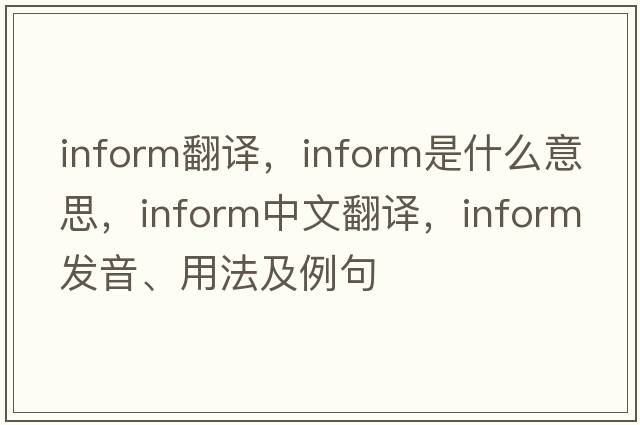 inform翻譯，inform是什么意思，inform中文翻譯，inform發(fā)音、用法及例句