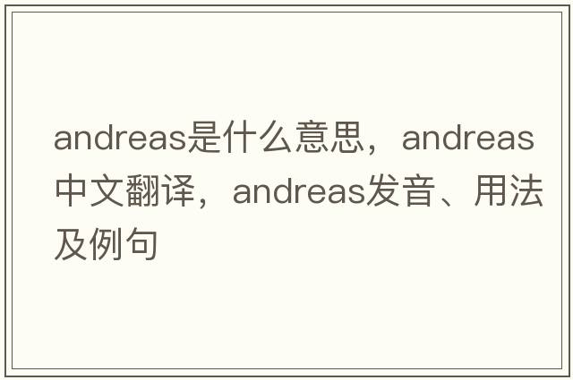 Andreas是什么意思，Andreas中文翻譯，Andreas發(fā)音、用法及例句