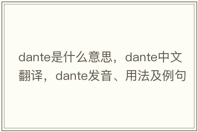 dante是什么意思，dante中文翻譯，dante發(fā)音、用法及例句