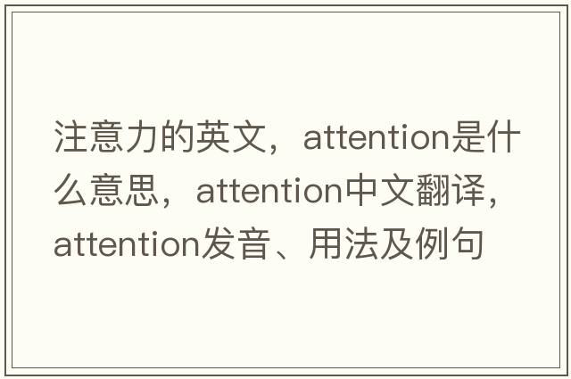 注意力的英文，attention是什么意思，attention中文翻譯，attention發(fā)音、用法及例句