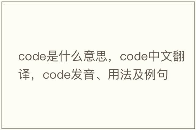 code是什么意思，code中文翻譯，code發(fā)音、用法及例句