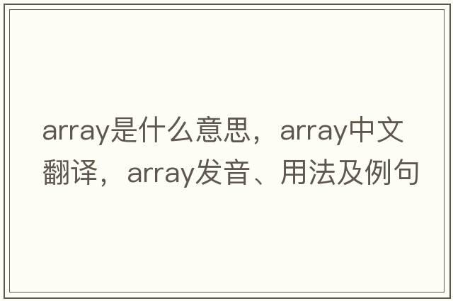array是什么意思，array中文翻譯，array發(fā)音、用法及例句