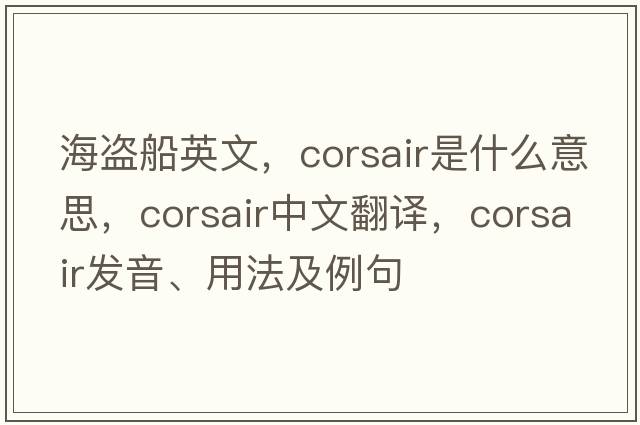 海盜船英文，corsair是什么意思，corsair中文翻譯，corsair發(fā)音、用法及例句
