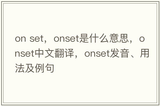 on set，onset是什么意思，onset中文翻譯，onset發(fā)音、用法及例句