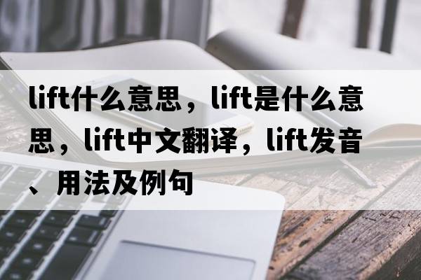 lift什么意思，lift是什么意思，lift中文翻譯，lift發(fā)音、用法及例句