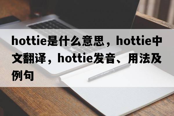 hottie是什么意思，hottie中文翻譯，hottie發(fā)音、用法及例句