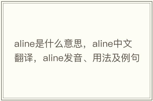 aline是什么意思，aline中文翻譯，aline發(fā)音、用法及例句