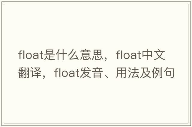 float是什么意思，float中文翻譯，float發(fā)音、用法及例句