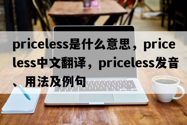 priceless是什么意思，priceless中文翻譯，priceless發(fā)音、用法及例句