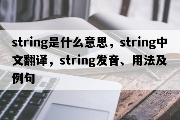 string是什么意思，string中文翻譯，string發(fā)音、用法及例句