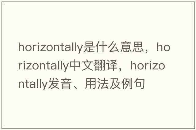 horizontally是什么意思，horizontally中文翻譯，horizontally發(fā)音、用法及例句
