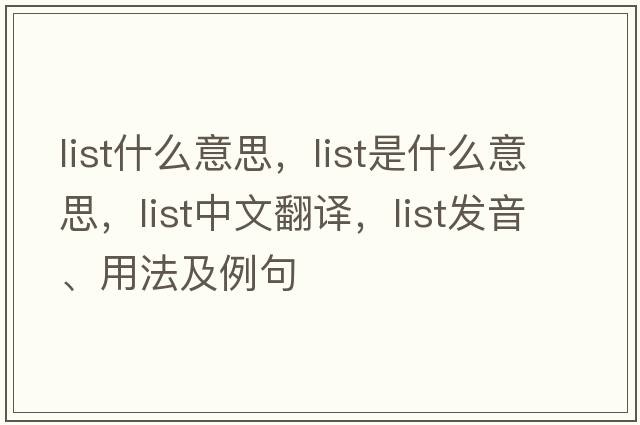 list什么意思，list是什么意思，list中文翻譯，list發(fā)音、用法及例句