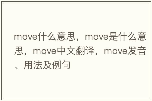move什么意思，move是什么意思，move中文翻譯，move發(fā)音、用法及例句