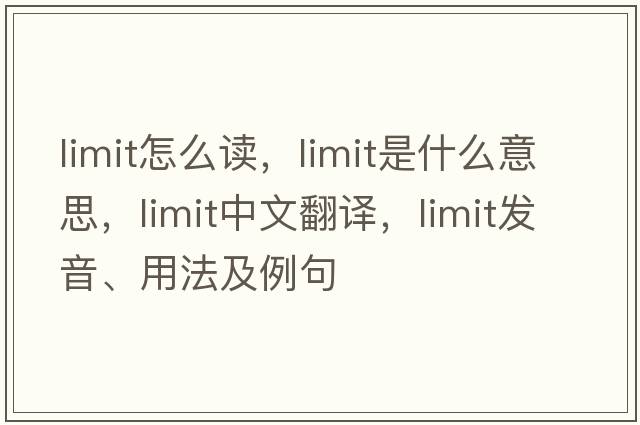 limit怎么讀，limit是什么意思，limit中文翻譯，limit發(fā)音、用法及例句