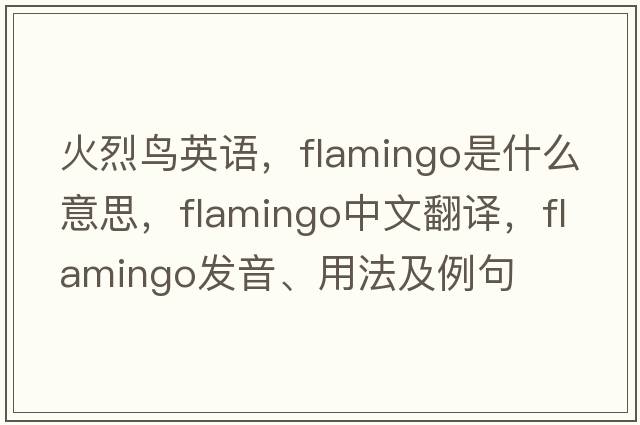 火烈鳥(niǎo)英語(yǔ)，flamingo是什么意思，flamingo中文翻譯，flamingo發(fā)音、用法及例句
