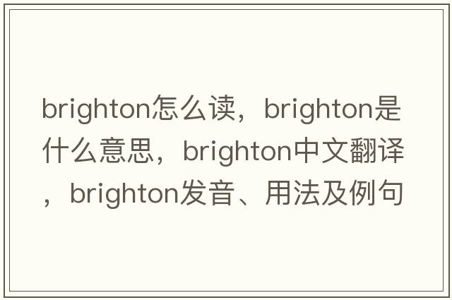 brighton怎么讀，brighton是什么意思，brighton中文翻譯，brighton發(fā)音、用法及例句
