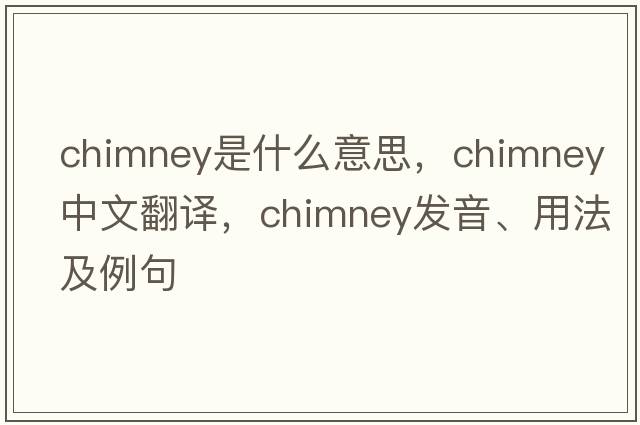 chimney是什么意思，chimney中文翻譯，chimney發(fā)音、用法及例句