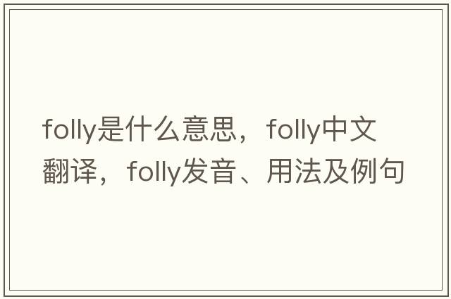 folly是什么意思，folly中文翻譯，folly發(fā)音、用法及例句