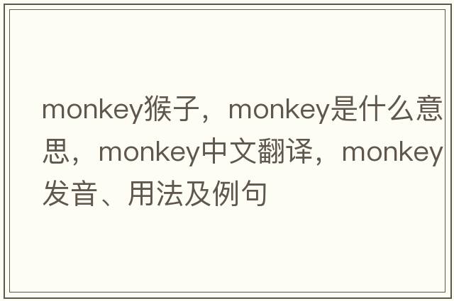 monkey猴子，monkey是什么意思，monkey中文翻譯，monkey發(fā)音、用法及例句
