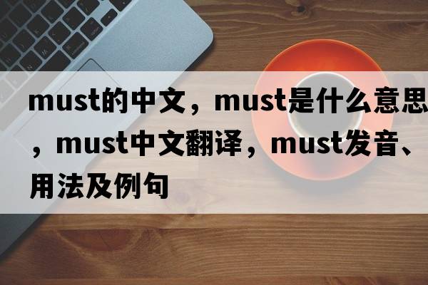 must的中文，must是什么意思，must中文翻譯，must發(fā)音、用法及例句