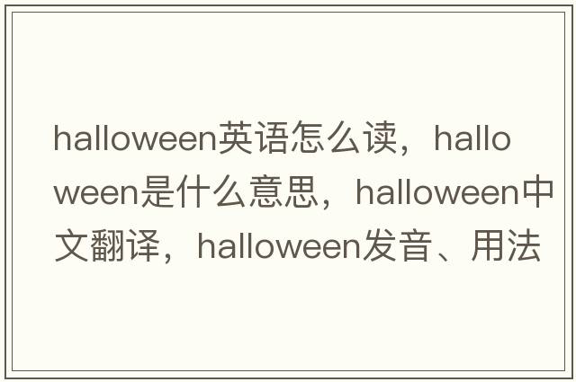 halloween英語(yǔ)怎么讀，Halloween是什么意思，Halloween中文翻譯，Halloween發(fā)音、用法及例句