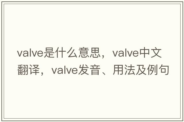 valve是什么意思，valve中文翻譯，valve發(fā)音、用法及例句